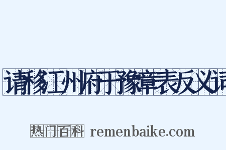 请移江州府于豫章表反义词是什么意思的图片